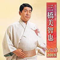 三橋美智也「 オリジナル音源による　三橋美智也　全曲集　２０１８」
