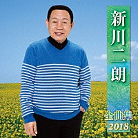 新川二朗「 新川二朗　全曲集　２０１８」