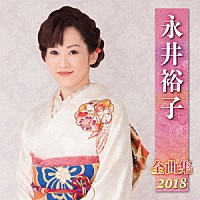 永井裕子「 永井裕子　全曲集　２０１８」