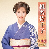 椎名佐千子「 椎名佐千子　全曲集　２０１８」
