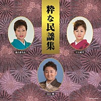 高八卦ちえこ／三上紀子／山上衛「 粋な民謡集」