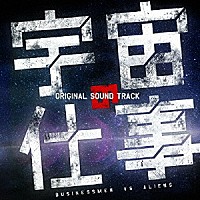 瀬川英史「 ドラマ「宇宙の仕事」　オリジナル・サウンドトラック」