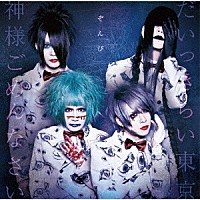 ぞんび「 だいっきらい東京／神様ごめんなさい」