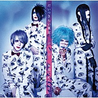 ぞんび「 だいっきらい東京／神様ごめんなさい」