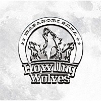 世良公則「 Ｈｏｗｌｉｎｇ　Ｗｏｌｖｅｓ」