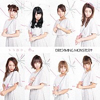 ＤＲＥＡＭＩＮＧ　ＭＯＮＳＴＥＲ「 ココロに、雨。」