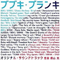 横山克「 アニメ　ブブキ・ブランキ　オリジナル・サウンドトラック」