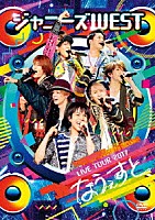 ジャニーズＷＥＳＴ「 ジャニーズＷＥＳＴ　ＬＩＶＥ　ＴＯＵＲ　２０１７　なうぇすと」