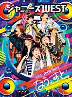 ジャニーズＷＥＳＴ「 ジャニーズＷＥＳＴ　ＬＩＶＥ　ＴＯＵＲ　２０１７　なうぇすと」