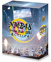 ＮＭＢ４８「 ＮＭＢ４８　Ａｒｅｎａ　Ｔｏｕｒ　２０１５　～遠くにいても～」