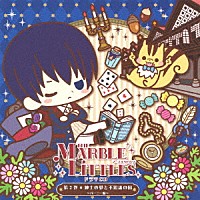 （ドラマＣＤ）「 ＴＨＥ　ＭＡＲＢＬＥ　ＬＩＴＴＬＥＳ　第２巻　紳士の夢と不思議の国　～バーニー編～」