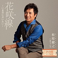 松原健之「 花咲線～いま君に会いたい～　Ｃ／Ｗ　通りゃんせ」