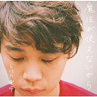 とけた電球「 魔法が使えないから」