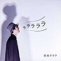 杉本ラララ「 ラララララ」