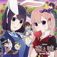 （ドラマＣＤ）「 ＴＶアニメ　恋と嘘　ドラマＣＤ　第２巻」