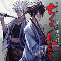 （ドラマＣＤ）「 ドラマＣＤ　「ちるらん　新撰組鎮魂歌」　最強の漢」