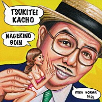 月亭可朝「 ザ・月亭可朝ベスト＋新曲」