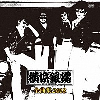 横浜銀蝿「T．C．R．横浜銀蝿R．S． 全曲集 2018」 | KICX