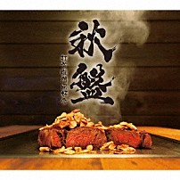 打首獄門同好会 「秋盤」