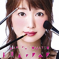 戸松遥 「有頂天トラベラー」