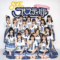 ＳＫＥ４８（Ｔｅａｍ　Ｅ） 「ＳＫＥフェスティバル」