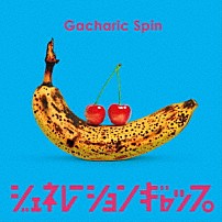 Ｇａｃｈａｒｉｃ　Ｓｐｉｎ 「ジェネレーションギャップ」