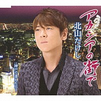 北山たけし 「アカシアの街で　Ｃ／Ｗ　神戸で逢えたら…」