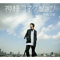 神谷浩史 「神様コネクション」