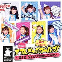 ＰＡＳＳＰＯ☆ 「すてんだっぷガールズ！～第１話　ダメダメ怪獣にご用心～」