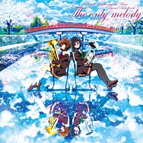 松田彬人 ＴＲＵＥ 「『劇場版　響け！ユーフォニアム～届けたいメロディ～』オリジナルサウンドトラック　Ｔｈｅ　ｏｎｌｙ　ｍｅｌｏｄｙ」