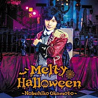岡本信彦 「Ｍｅｌｔｙ　Ｈａｌｌｏｗｅｅｎ」
