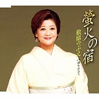 松原のぶえ 「螢火の宿／待ちわびて」