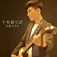 木島ユタカ 「十年経てば」