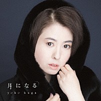 久我陽子 「月になる」