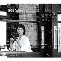 真木ことみ 「淡雪の人」