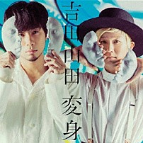 吉田山田 「変身」