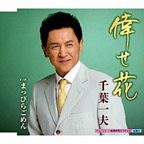 千葉一夫 「倖せ花　Ｃ／Ｗ　まっぴらごめん」