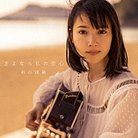 新山詩織 「さよなら私の恋心」