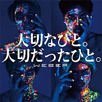 ＷＥＢＥＲ 「大切なひと。大切だったひと。」