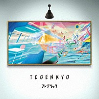 フレデリック 「ＴＯＧＥＮＫＹＯ」