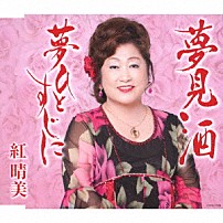 紅晴美 「夢見酒」