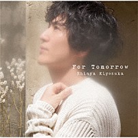 清塚信也 「Ｆｏｒ　Ｔｏｍｏｒｒｏｗ」