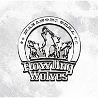 世良公則 「Ｈｏｗｌｉｎｇ　Ｗｏｌｖｅｓ」