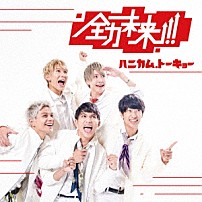 ハニカム．トーキョー 「全力未来！！」