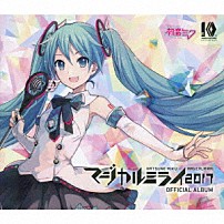 初音ミク 「「マジカルミライ２０１７」ＯＦＦＩＣＩＡＬ　ＡＬＢＵＭ」