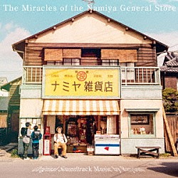 Ｒａｙｏｎｓ「映画「ナミヤ雑貨店の奇蹟」オリジナル・サウンドトラック」