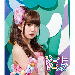 ふわふわ「ジェリービーンズ」