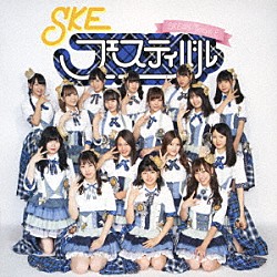 ＳＫＥ４８（Ｔｅａｍ　Ｅ）「ＳＫＥフェスティバル」