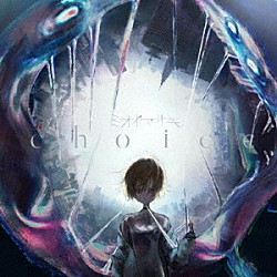 ミオヤマザキ「ｃｈｏｉｃｅ」