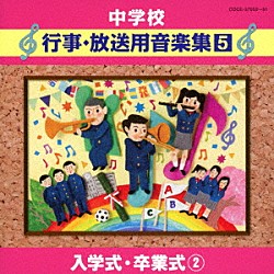 （教材） 有田正広、有田千代子、中野哲也、寺神戸亮 ミュンヘン放送管弦楽団 ベルリン・シュターツカペレ チェコ・フィルハーモニー管弦楽団 イタリア合奏団 ウィーン室内合奏団 フランクフルト放送交響楽団「中学校　行事・放送用音楽集５　入学式・卒業式２」